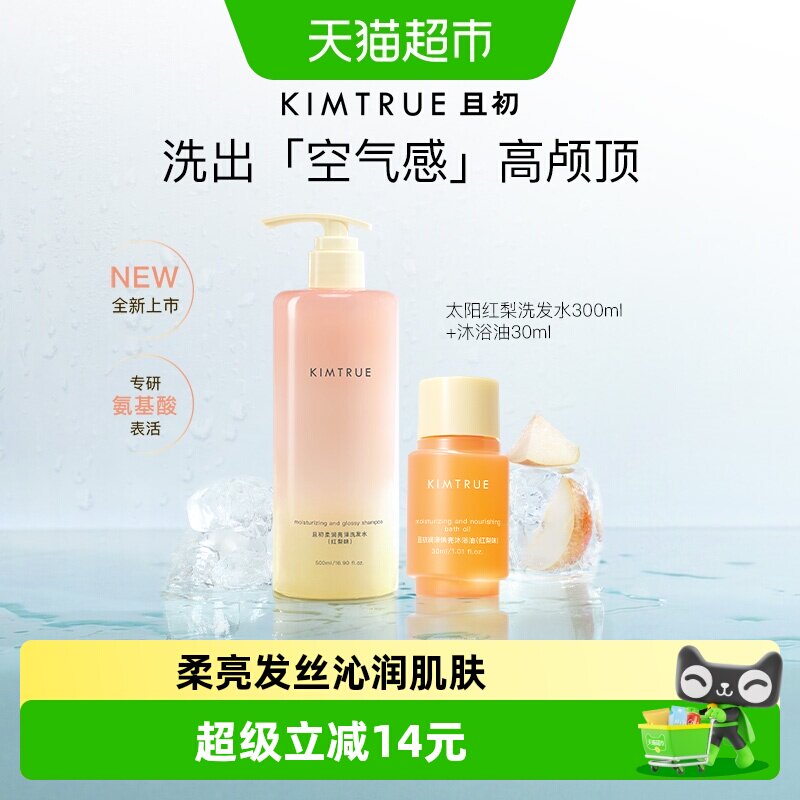 KIMTRUE且初洗发水沐浴油沐浴套装柔润亮泽太阳红梨香