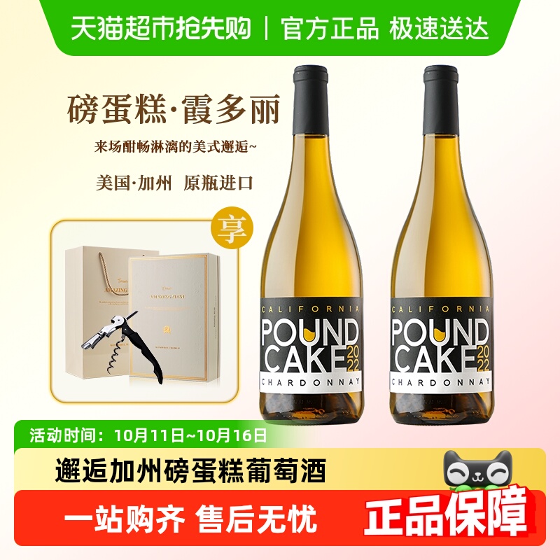 美国加州原瓶进口磅蛋糕霞多丽干白葡萄酒礼盒装配酒杯开瓶器