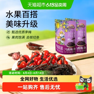 三只松鼠乌酸梅条/休闲零食果脯蜜饯乌梅李梅可夹番茄即食