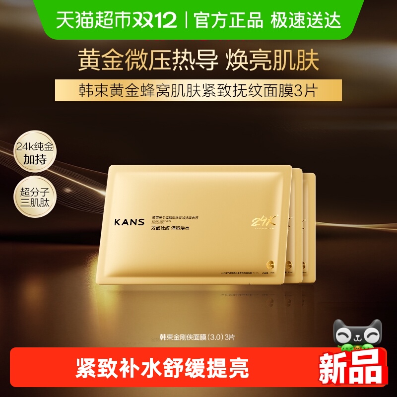 韩束紧致抗皱金刚侠面膜