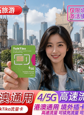 香港澳门通用手机卡上网流量卡4G5G高速流量多种可选套餐可续充