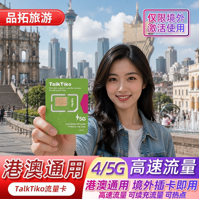 香港澳门通用手机卡上网流量卡4G5G高速流量多种可选套餐可续充