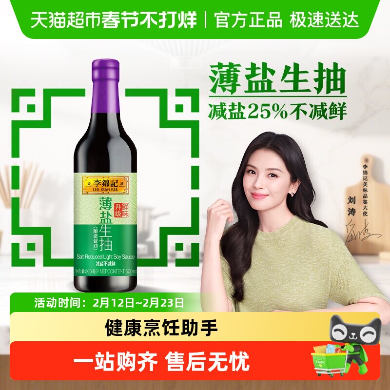 李锦记薄盐生抽减盐健康简盐酱油精选凉拌调味炒菜调味品