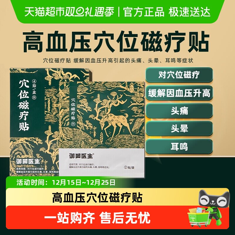 御田医生高血压穴位磁疗贴缓解血压升高引起的头痛头晕耳鸣症状