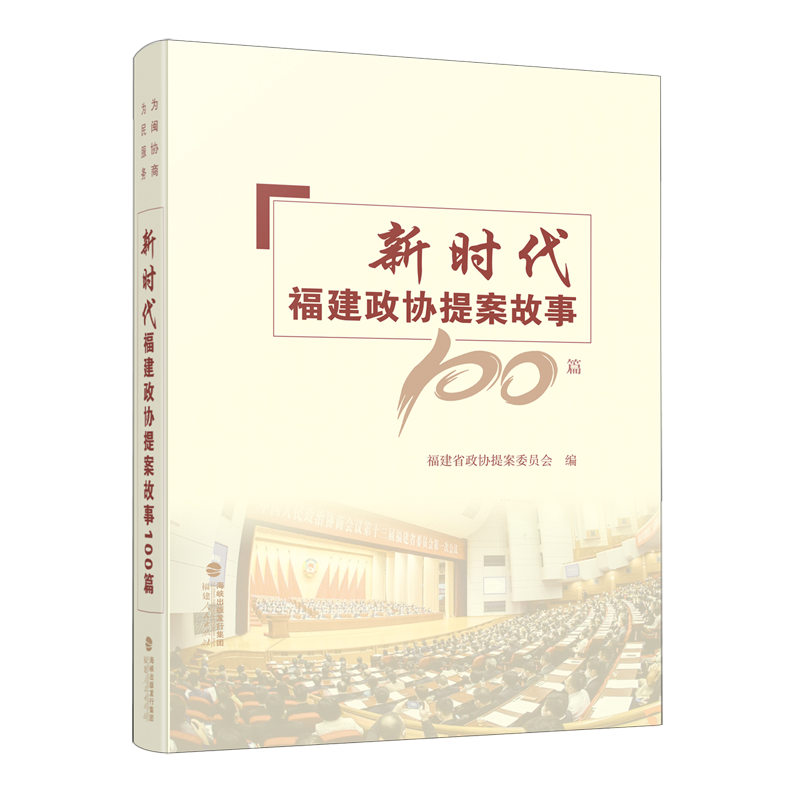 新时代福建政协提案故事100篇书福建省政协提案委员会  政治书籍