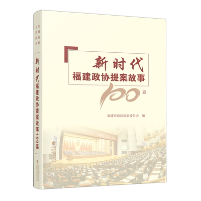 福建政协提案故事100篇福建省政协提案委员会  政治书籍