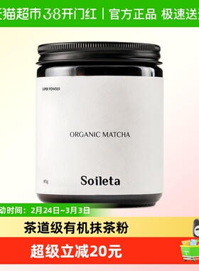 Soileta有机抹茶粉80g茶道级点茶粉抹茶国标一级碾茶石磨浓茶