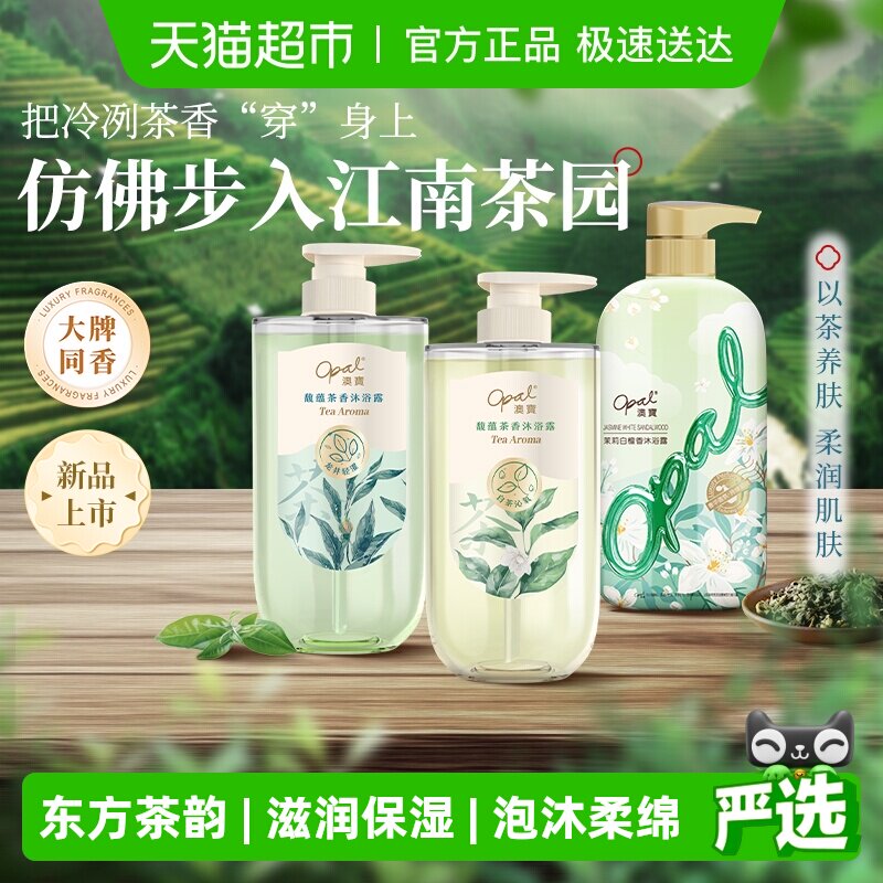 【单件苞邮】澳宝茶香沐浴露套装白茶龙井茉莉留香保湿温和沐浴液