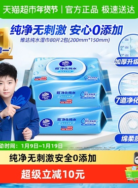 【下拉享优惠】维达RO纯水湿巾80片2包婴儿手口可用抽取湿巾温和