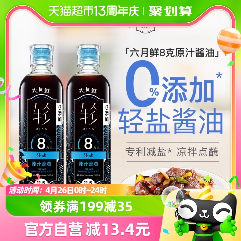 六月鲜轻盐特级酿造酱油500ml×2瓶