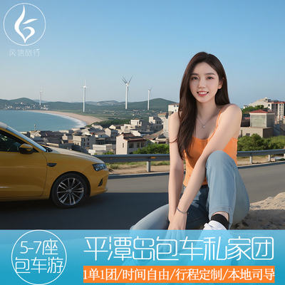 平潭岛一日游私家团