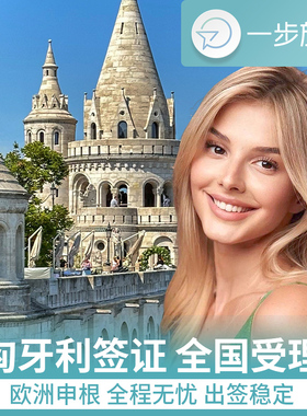 匈牙利·旅游签证·上海送签·匈牙利签证个人旅游商务自由行单次多次可选加急欧洲申根签办理咨询