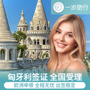 匈牙利·旅游签证·上海送签·匈牙利签证个人旅游商务自由行单次多次可选加急欧洲申根签办理咨询