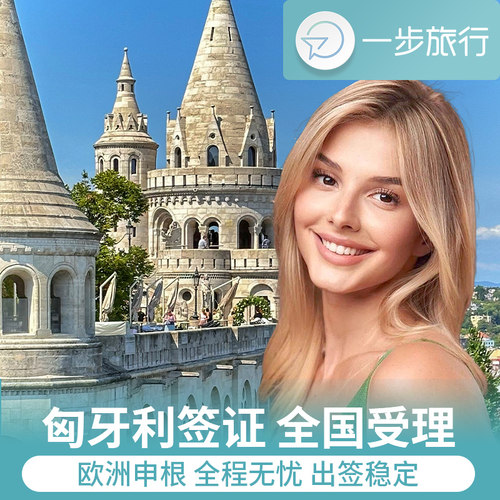 匈牙利旅游签证上海送签