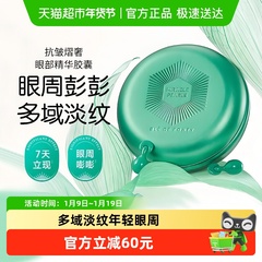 BledeFonty枫缇抗皱熠奢眼部精华胶囊保湿紧致淡化细纹舒缓