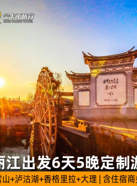 丽江出发泸沽湖大理香格里拉六日游 云南旅游6天5晚定制游