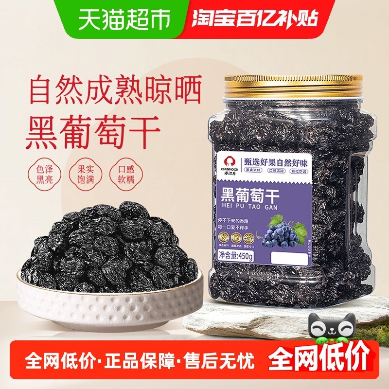 春江月黑葡萄干大罐装新疆特产非特级蜜饯果干超大免洗小休闲零食