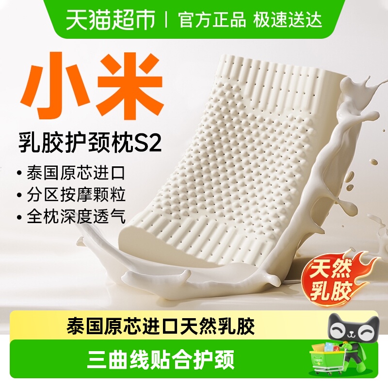 小米米家天然乳胶护颈枕S2