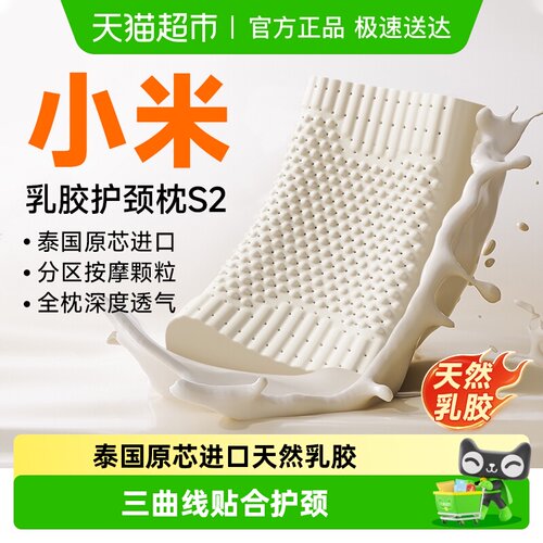 小米泰国乳胶护颈枕AAA抗菌