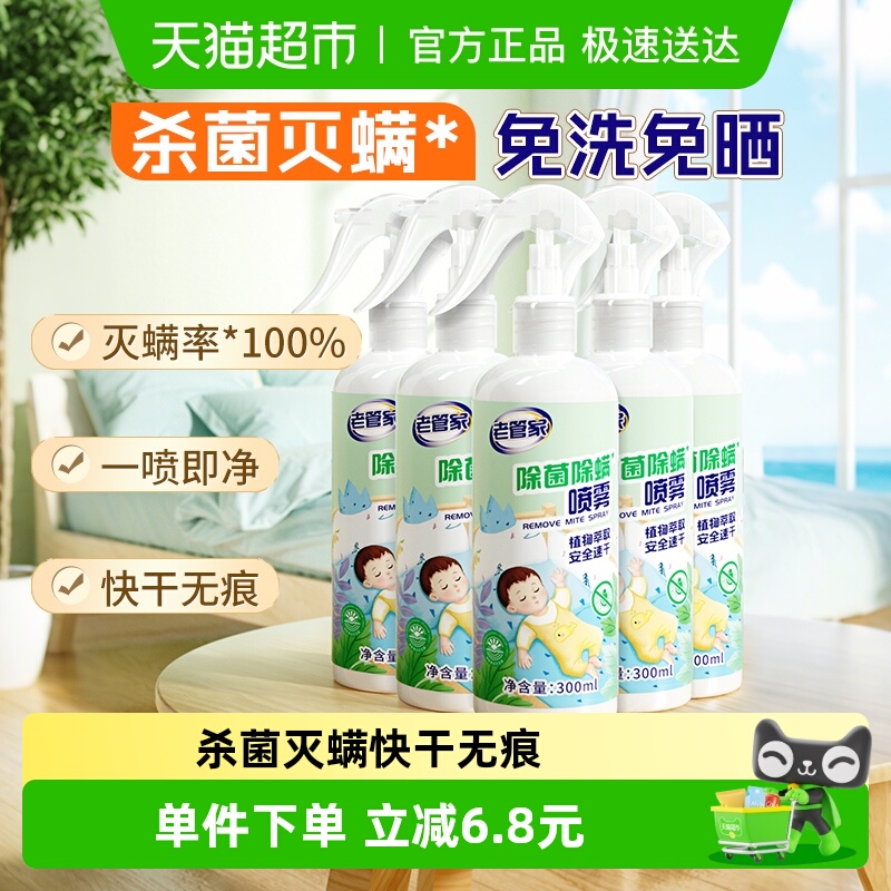 老管家免洗植物除菌除螨喷雾5瓶