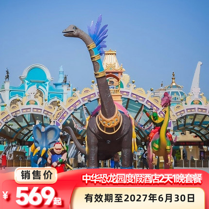 【超宝】常州中华恐龙园度假区周边酒店2天1晚+双人恐龙园二日不限次门票