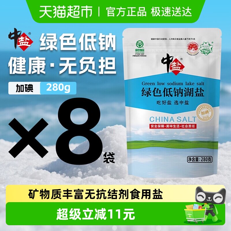 中盐加碘低钠湖盐食用盐280g*8袋绿色食品认证加钾家用健康宝宝盐