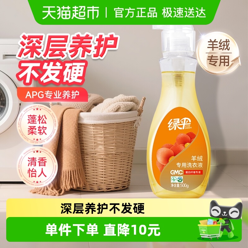 绿伞GMC羊绒洗衣液500g×1瓶
