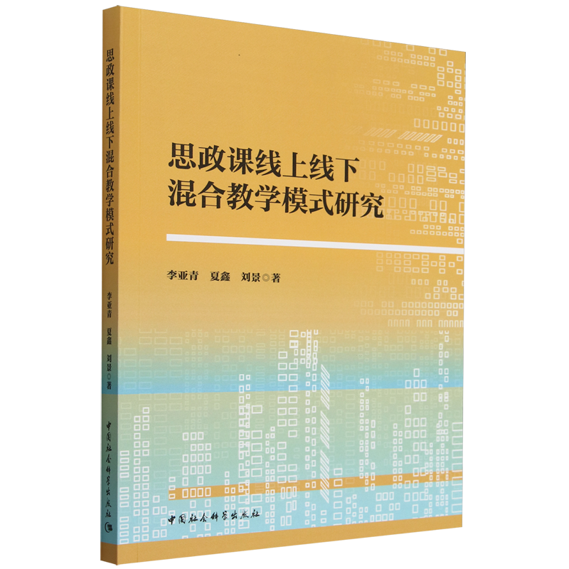 RT正版 思政课线上线下混合教学模式研究9787522742557 李亚青中国社会科学出版社生活休闲书籍