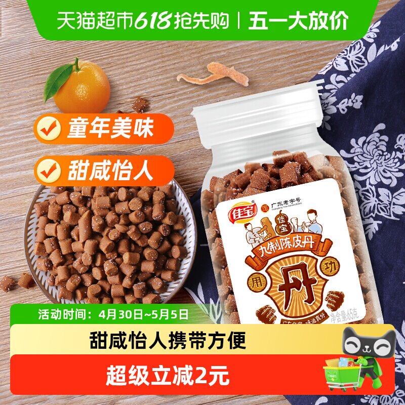 佳宝九制陈皮八仙果丹小罐装65克*2瓶童年华华丹儿时怀旧零食