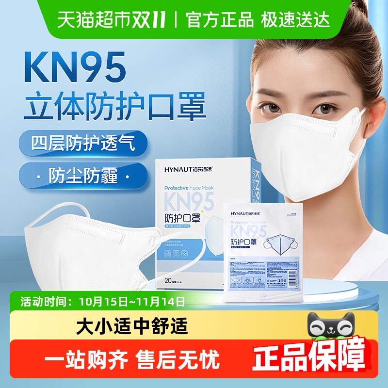 海氏海诺KN95防护独立包装口罩