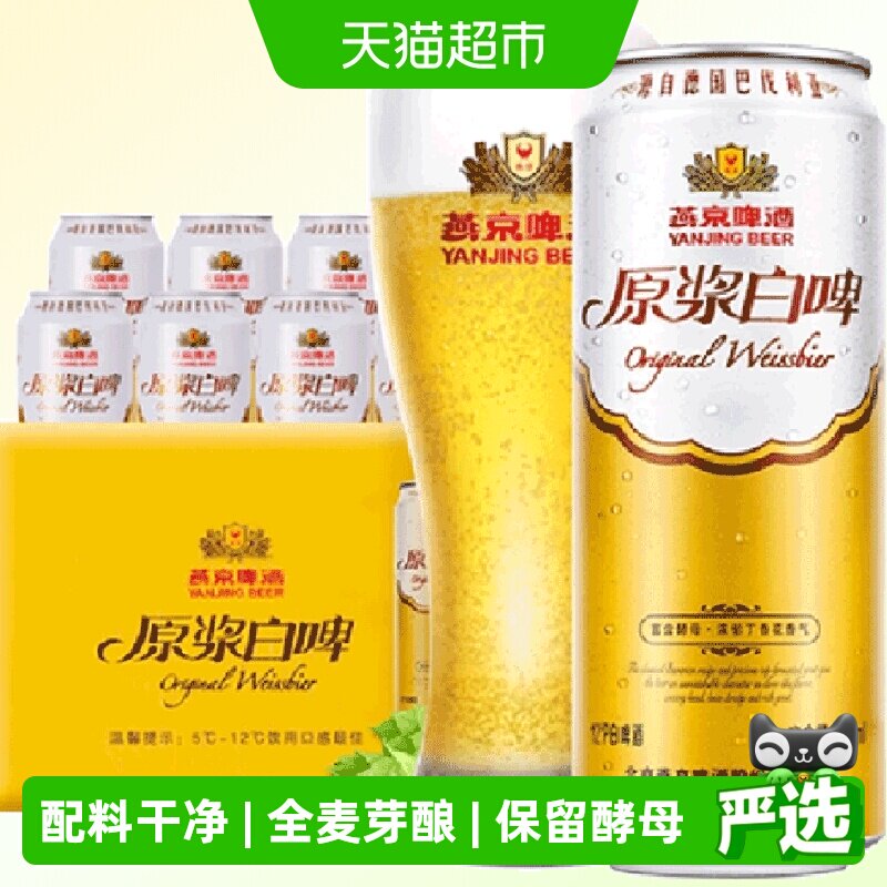 【燕京啤酒】高品质12度原浆白啤500ml*12听装啤酒整箱批发送礼