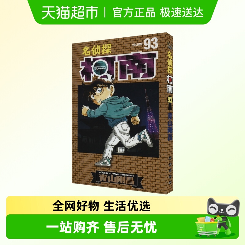 名侦探柯南小说版盒装全10册