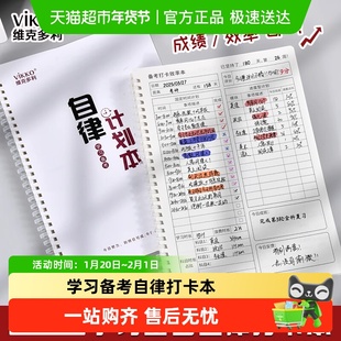 维克多利学习备考自律打卡本2025新款软线圈本B5时间安排计划总结