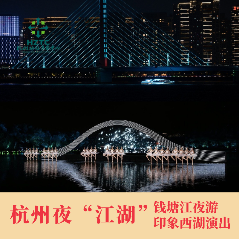 杭州印象西湖·最忆是杭州实景演出钱塘江夜游联票