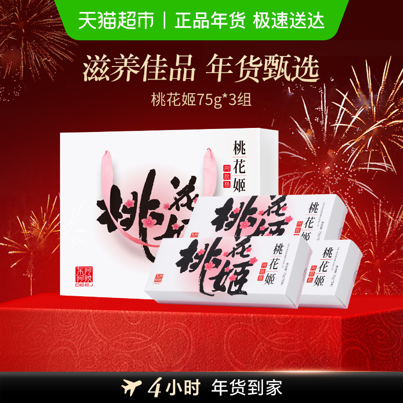 东阿阿胶桃花姬阿胶糕75g*3盒自用熬夜调理气血健康营养山东特产