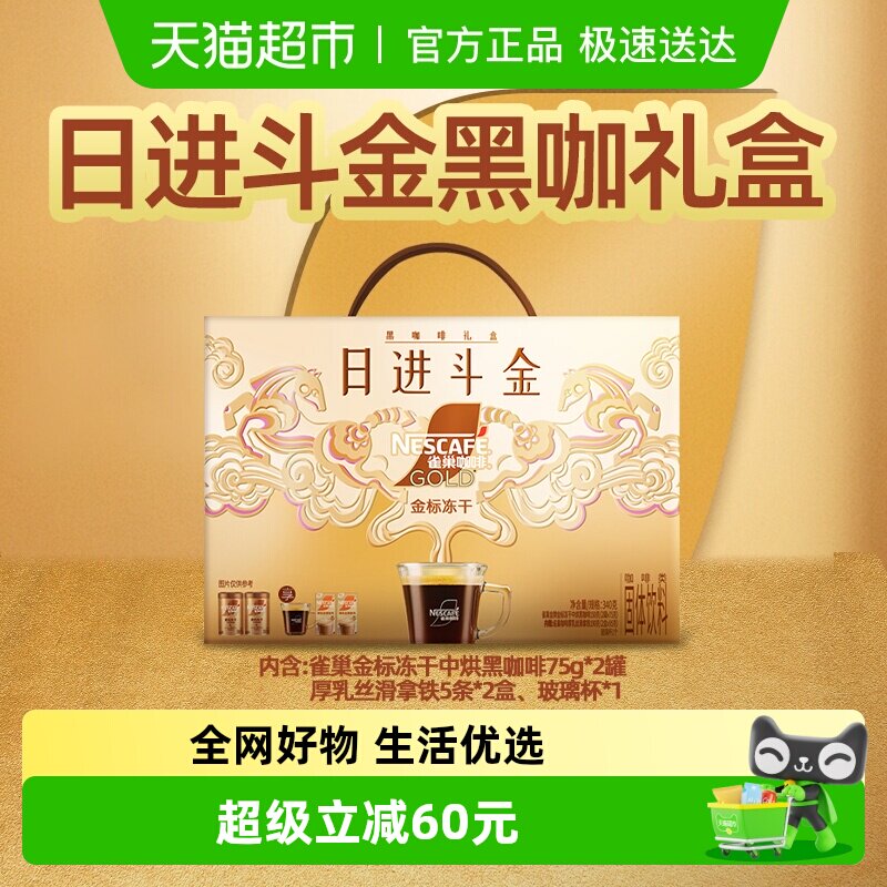 【新年礼盒 下拉领优惠】雀巢咖啡金牌金标冻干美式黑咖啡速溶