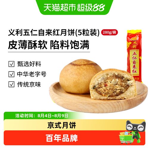 义利五仁自来红月饼中华老字号
