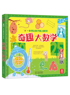 乐乐趣 奇趣大数学-泰普勒科普百科系列-乐乐趣童书-立体科普-数学辅导-亲子互动-探索数学小规律-数学课外知识补充读物
