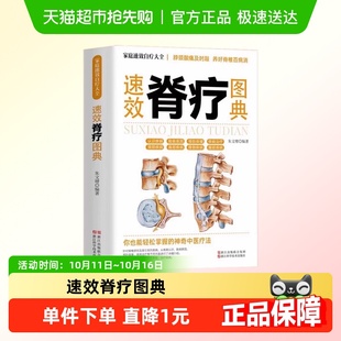 速效脊疗图典颈腰椎病腰突症颈椎病临床常见骨关节病基本知识养护