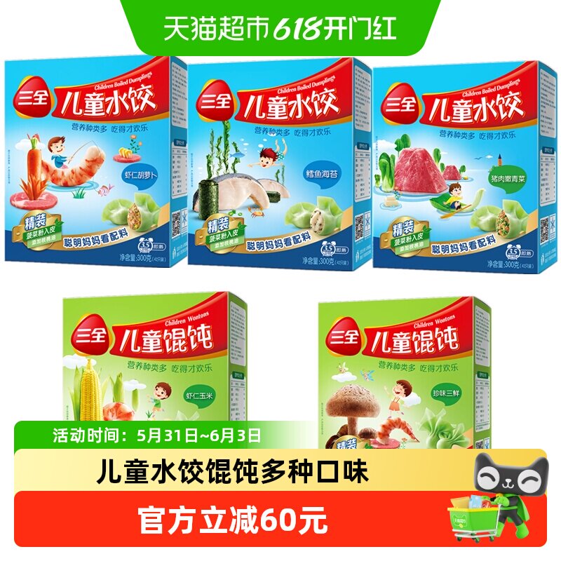 三全儿童水饺馄饨虾仁胡萝卜鳕鱼海苔猪肉青菜珍味三鲜多口味组合