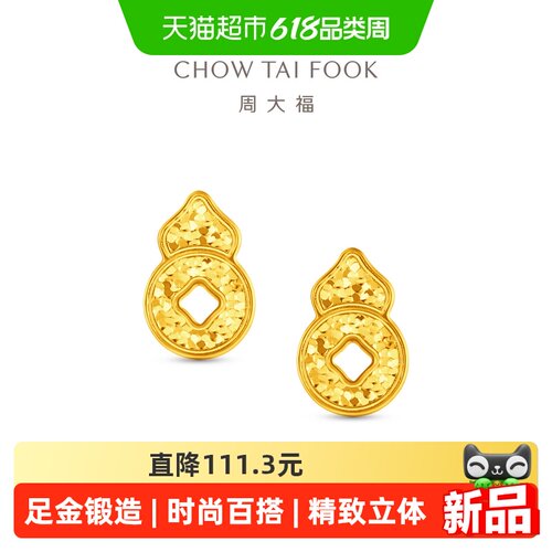 周大福五福碎冰葫芦福禄黄金耳钉