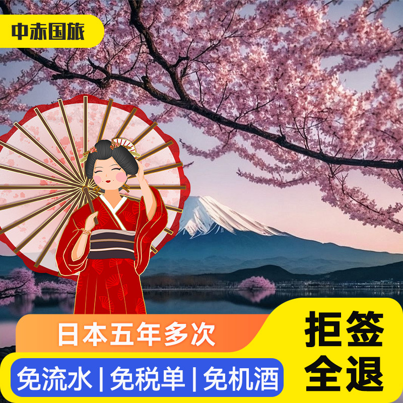 日本·三年多次旅游签证·上海送签·极简资料简化办理个人旅行3年贴纸签证加急江苏浙江西安徽代办拒签全退