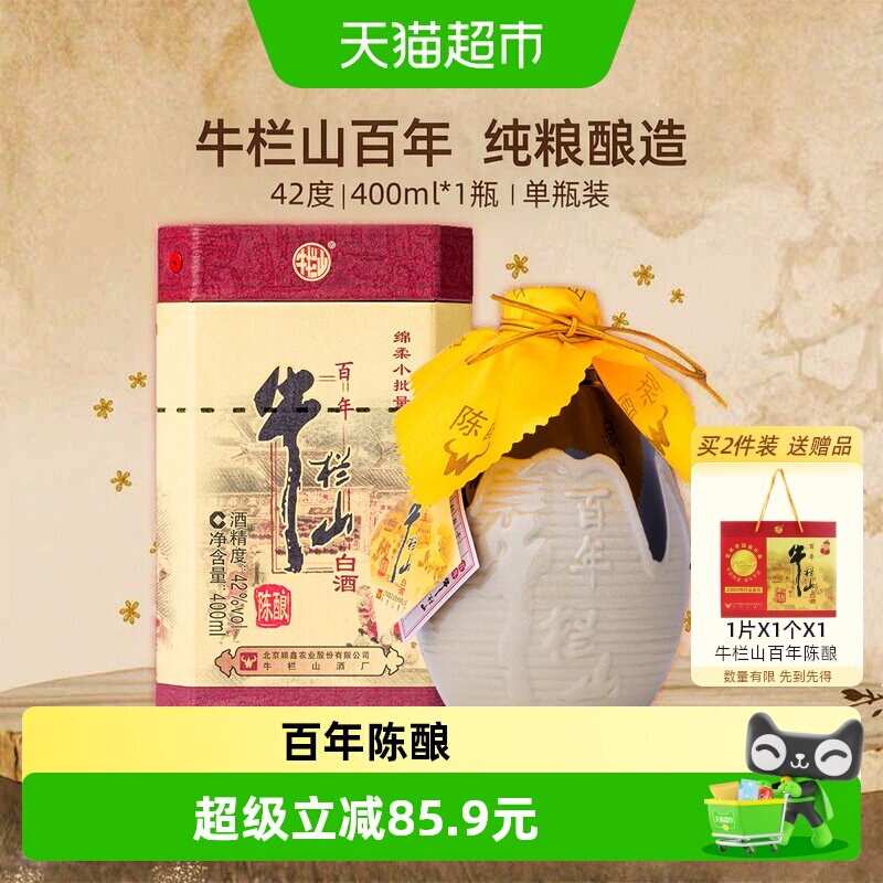 牛栏山百年陈酿42度三牛 浓香型白酒400ml*1瓶单瓶装  纯粮酿造