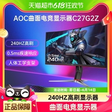 AOC27英寸240Hz电脑液晶曲面显示器C27G2Z台式24电竞游戏屏幕144