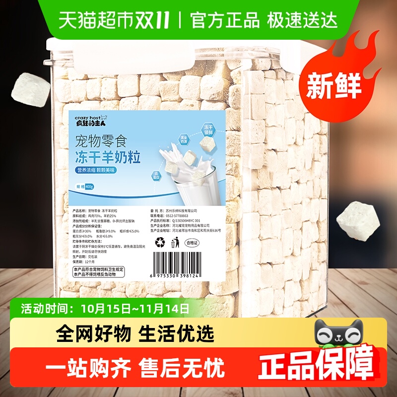 CrazyHost/疯狂的主人羊奶粒