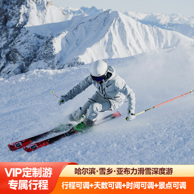 定制旅行 东北哈尔滨亚布力滑雪雪乡 马拉爬犁+雪上飞碟5日游