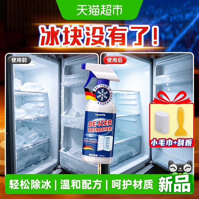 冰箱除霜除冰剂专用去冰除冰神器冰柜化冰除霜剂家用解冻溶冰融雪