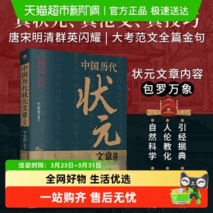 书 历史科举考生考试现代白话文练作思正版 中国历代状元 文章精选