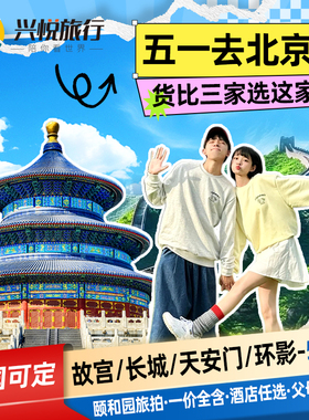 0自费爆款小团 希尔顿 故宫长城亲子游爸妈北京旅游5天4晚跟团游
