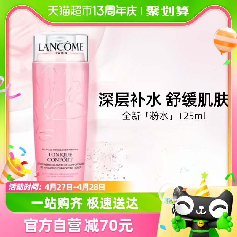 Lancome/兰蔻全新舒缓版粉水125ml提亮舒缓清爽保湿温和补水滋润